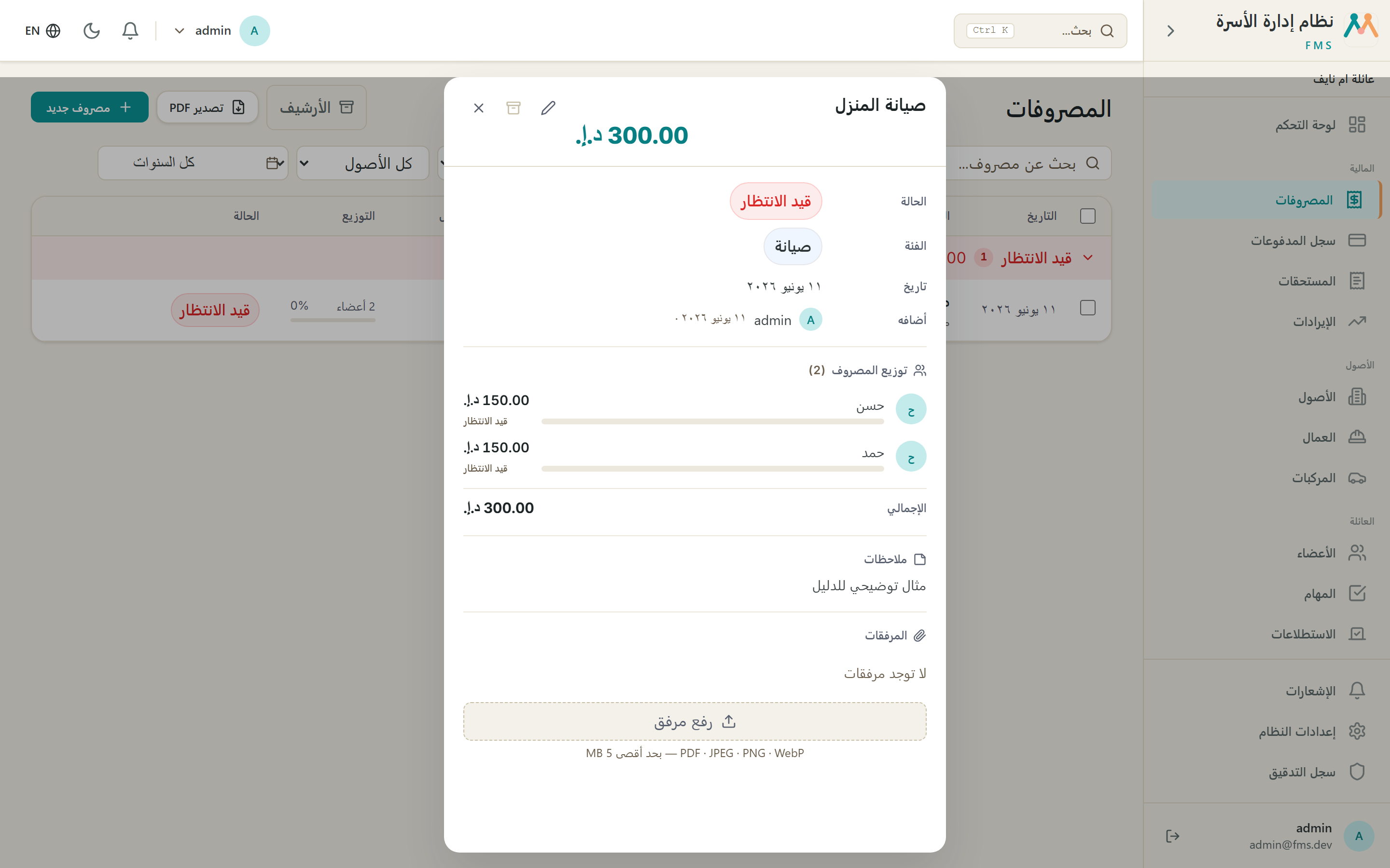 تفاصيل المصروف