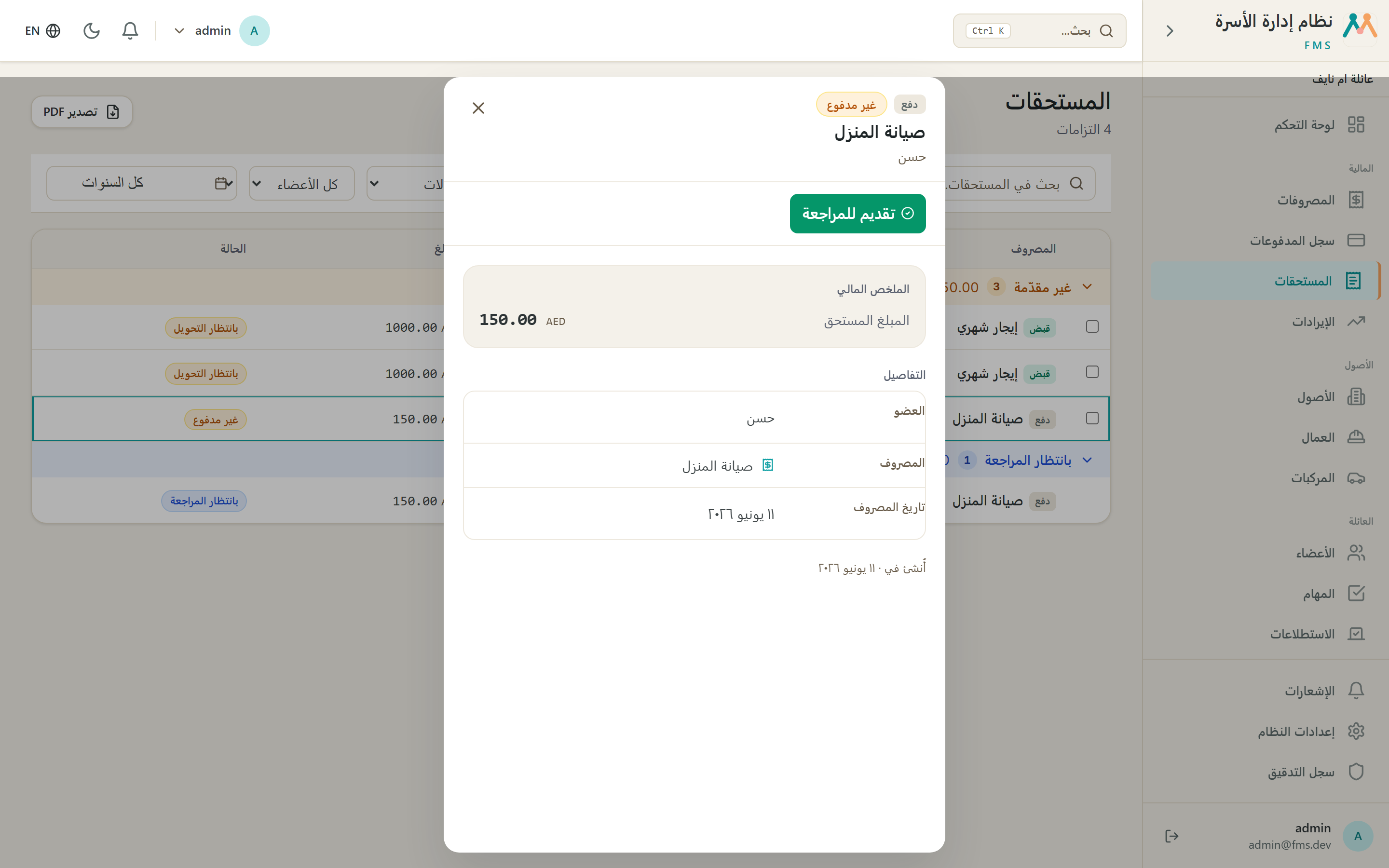 تقديم الدفعة للمراجعة