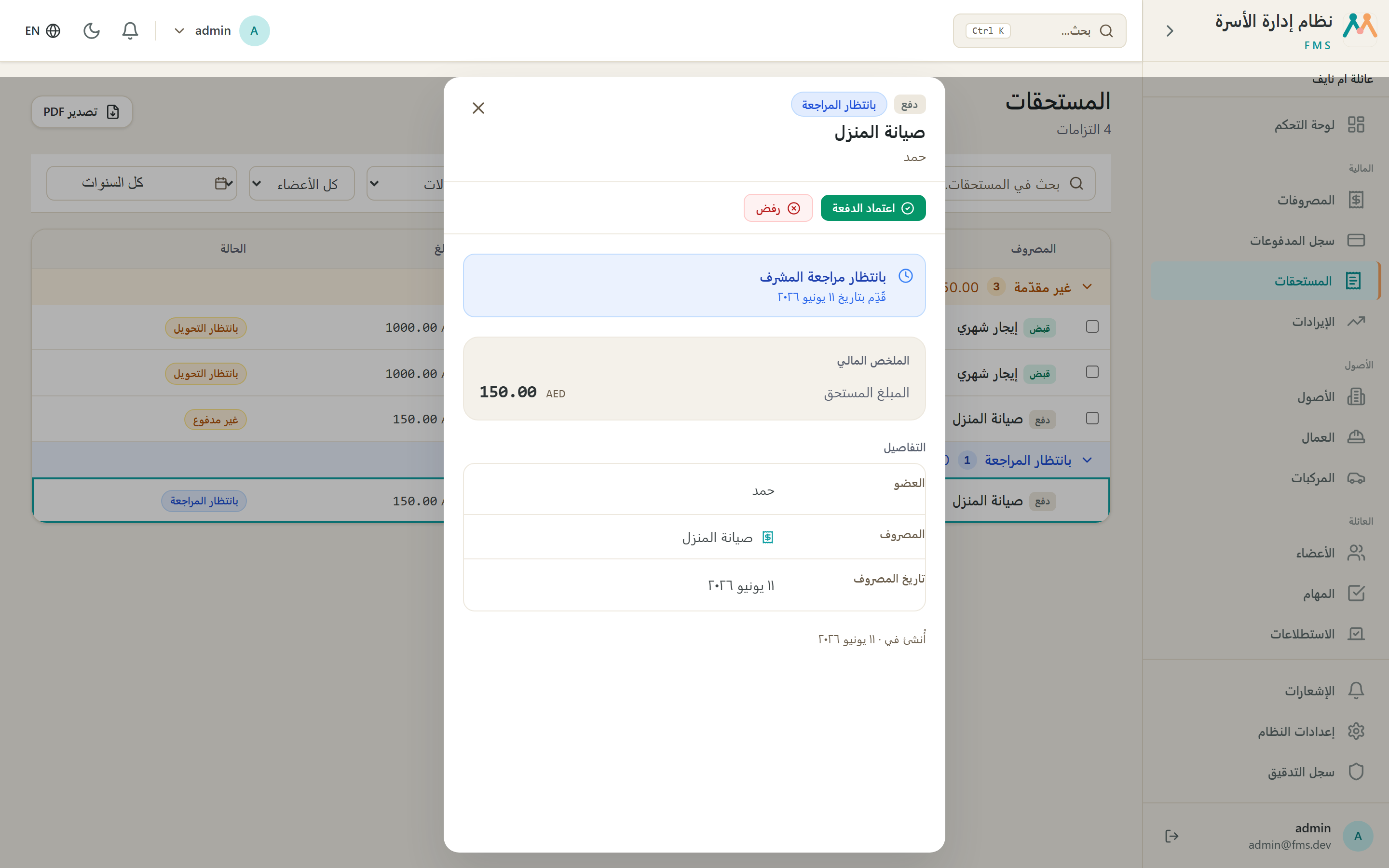 اعتماد أو رفض الدفعة
