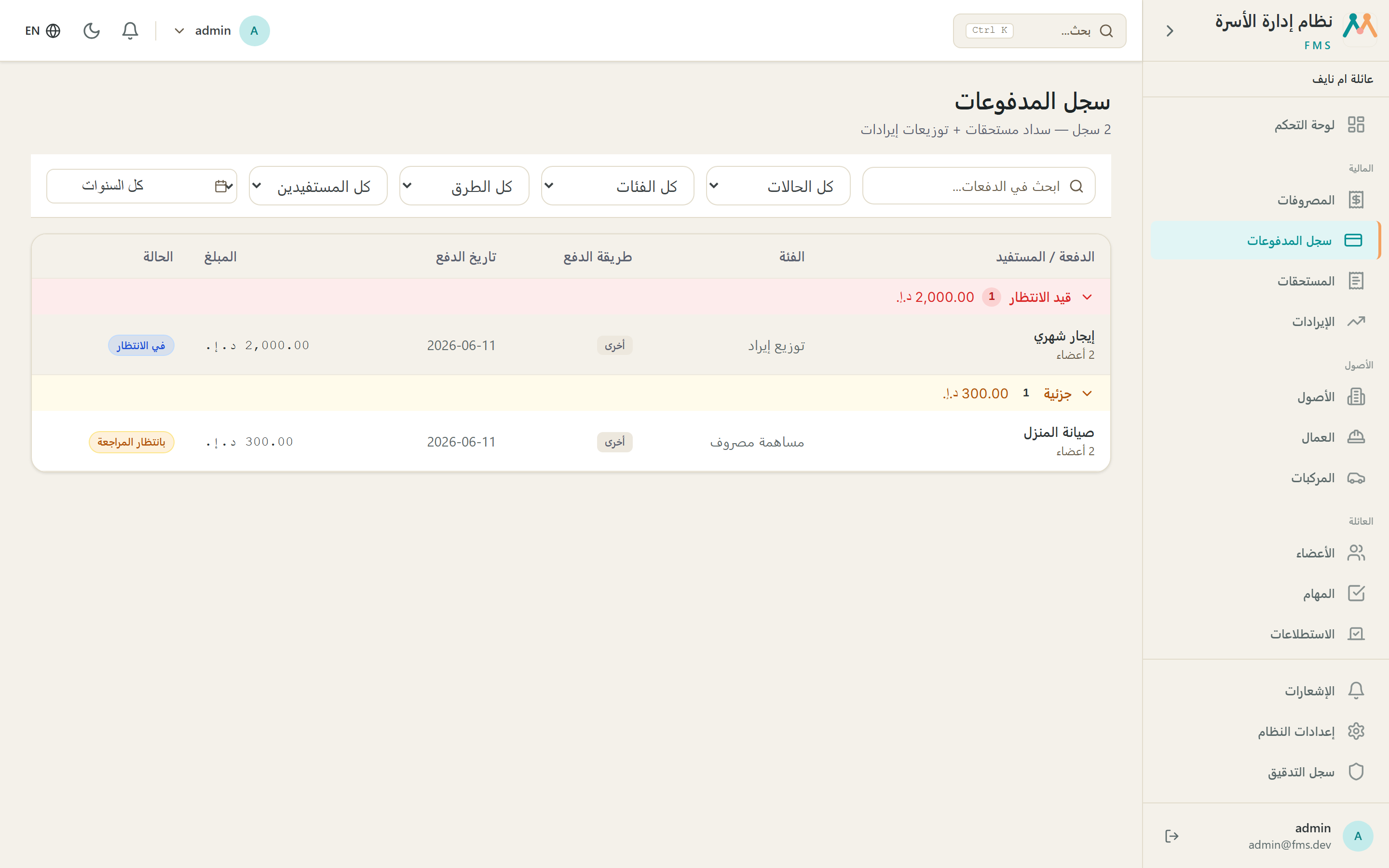 سجل المدفوعات
