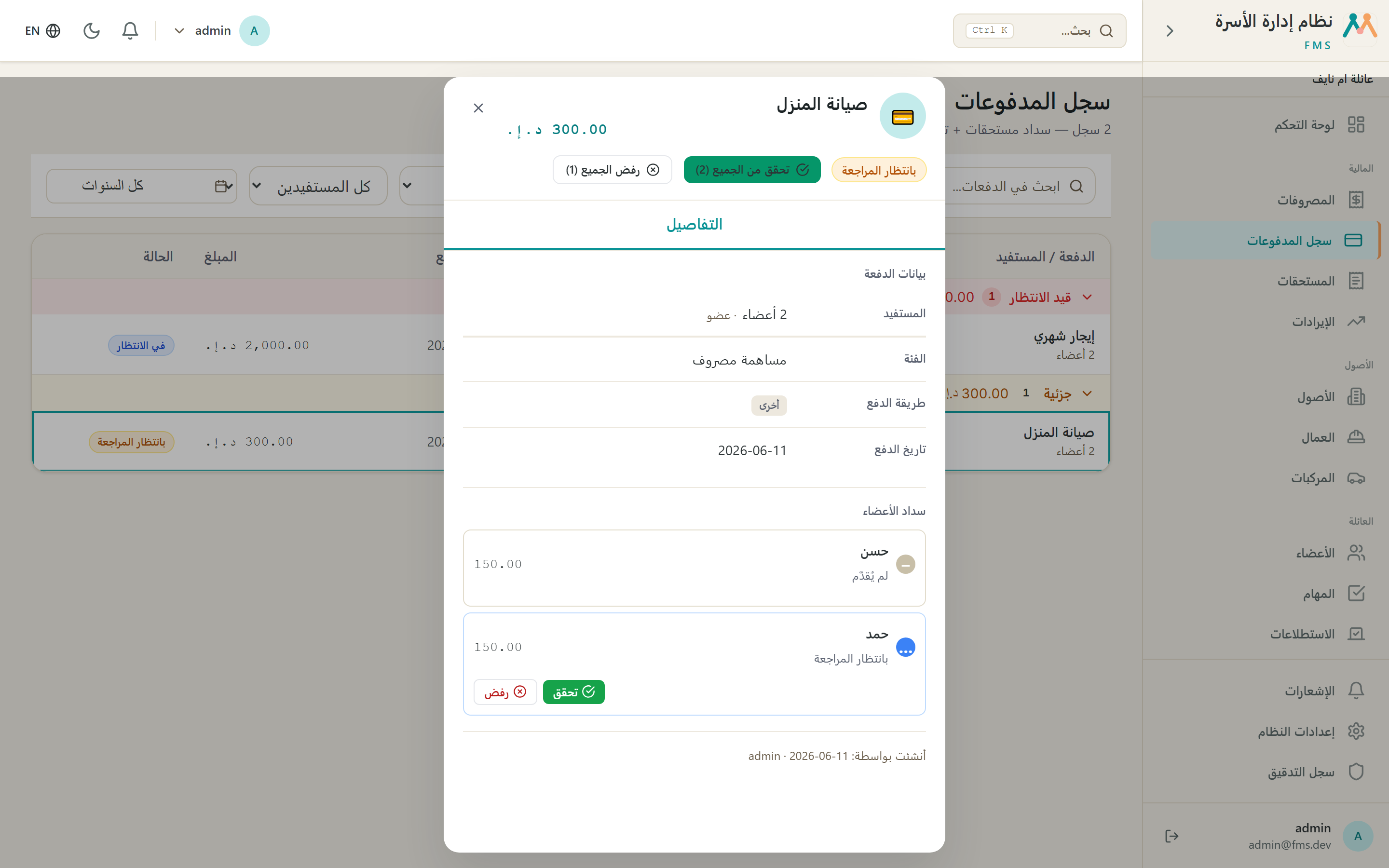 تفاصيل سجل الدفع