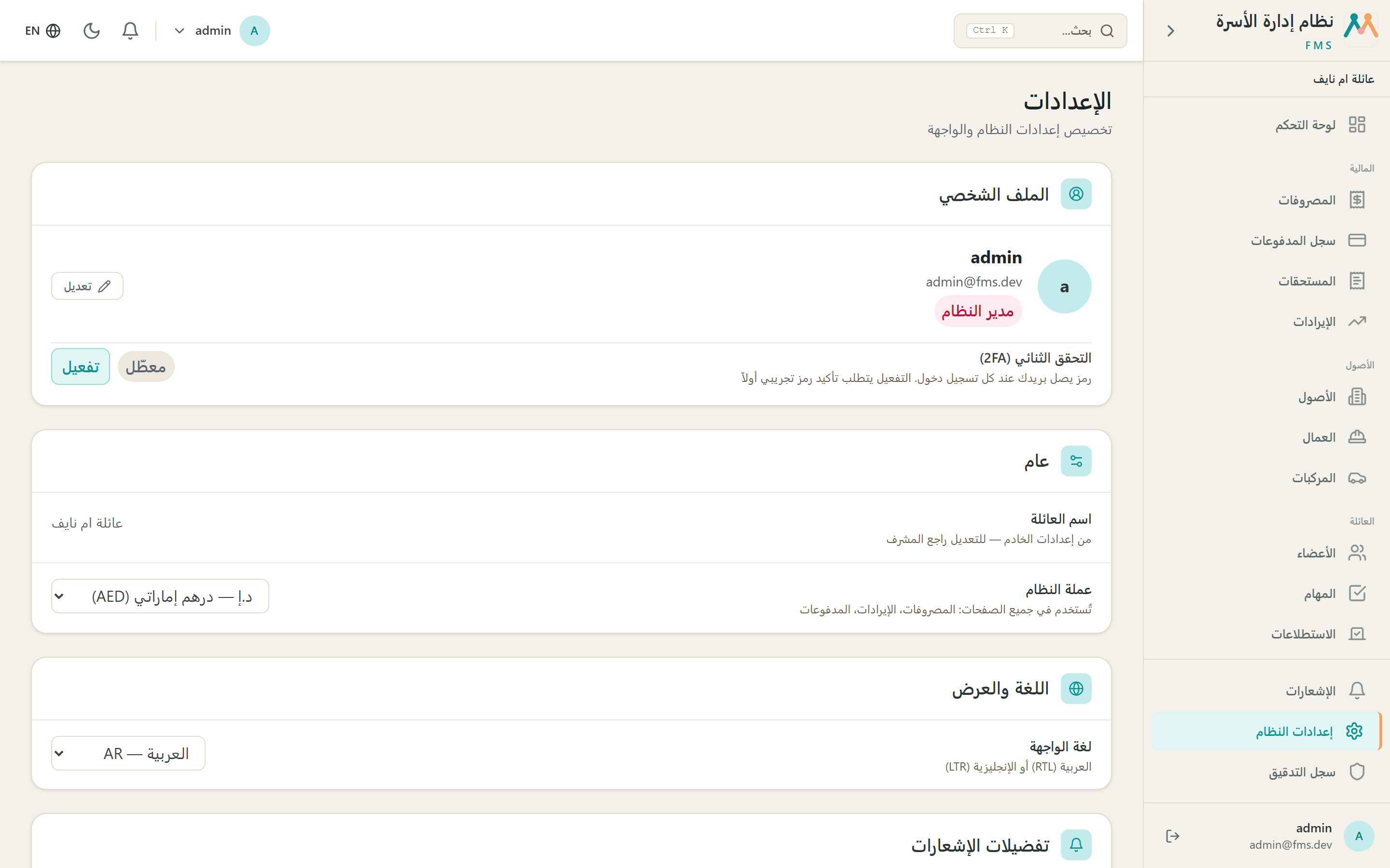 الإعدادات والتحقق الثنائي